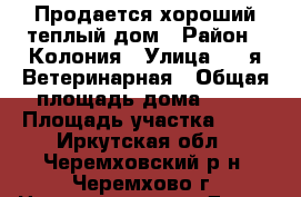 Продается хороший теплый дом › Район ­ Колония › Улица ­ 2-я Ветеринарная › Общая площадь дома ­ 64 › Площадь участка ­ 10 - Иркутская обл., Черемховский р-н, Черемхово г. Недвижимость » Дома, коттеджи, дачи продажа   . Иркутская обл.